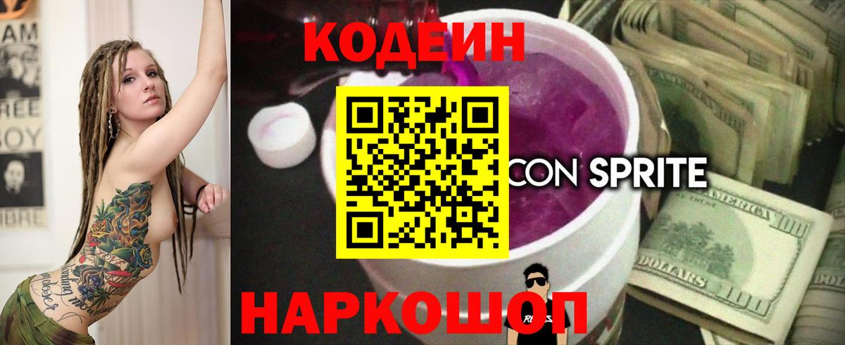Кодеиновый сироп Lean Purple Drank Балашов